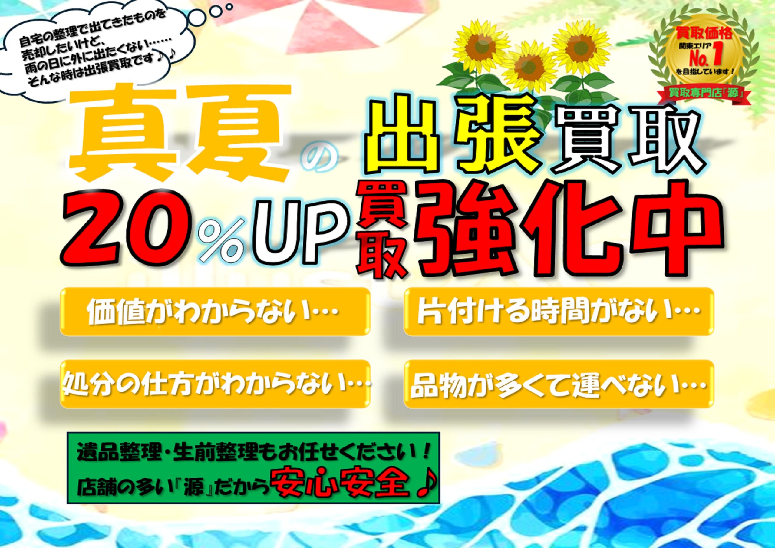 夏,出張買取,買取強化